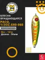 Блесна колеблющаяся Pontoon21 PACO, 1/2oz, G80-060, вес(гр) 14, длина(мм) 55