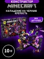 Конструктор Minecraft Нападение на черную крепость