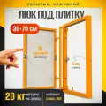 Нажимной ревизионный люк под плитку 30х70