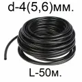 Шланг (микротрубка) чёрный d-4(5.6)мм. L-50м. ПВХ (для капельного полива)