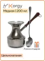 Турка для кофе Korgy медная джезва 200 мл с ложкой в надежной упаковке