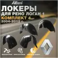 Локеры комплект для автомобиля RENAULT LOGAN 1 2004-2012 г.(Рено Логан 1) Подкрылки защита колесных арок передние и задние 4 шт