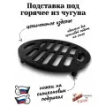Подставка d19 под горячее черная кухонная чугун