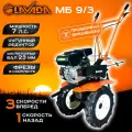 Мотоблок LAVADA МБ-9/3 (7л. с, 3 скор. 1 зад. чугун. редуктор)