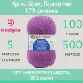 Пряжа Пехорка Кроссбред Бразилии 179 фиалка (100г/500м, упаковка 5 мотков)