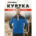 Куртка рабочая мужская, спецодежда ИТР для профи, KS234, Brodeks