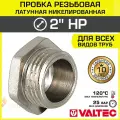 Пробка резьбовая на трубу 2 нар. р. VALTEC, латунная / Никелированная заглушка с наружной резьбой для проходного коллектора, круглого трубопровода ДУ 50, арт. VTr.583. N.0009