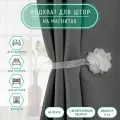 Подхват для штор «Нежный цветок», d = 6 см, цвет белый, 2 штуки