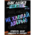 Наклейки на авто надпись Не хлопай дверью