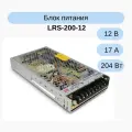 Источник питания AC/DC Mean Well LRS-200-12, металлический корпус