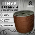 Веревка бельевая 3 мм 1000 м коричневая. Шнур бельевой вязаный с сердечником. Шнур для рукоделия