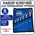 Набор ключей для тормозных трубок/ разрезанные ключи автомобильные.