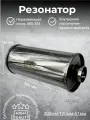 Резонатор нержавеющий полированный 120-300-51 mm