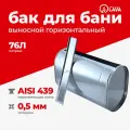 Бак выносной для теплообменника горизонтальный 76 л, AISI 439 0,5 мм