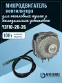 Микродвигатель Weiguang YZF10-20-26 10Вт 230В для тепловентиляторов, холодильных установок