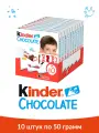 Шоколад Kinder Chocolate молочный с начинкой в коробке 10 шт по 50 г