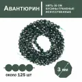 Авантюрин 3 мм, бусины граненые для рукоделия, на нитке 38 см около 125 шт, цвет: Зеленый