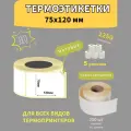 Термоэтикетки Paketir, самоклеящиеся, термотрансфер, 75x120мм, 250 штук 5 рулонов