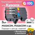 Картриджи к Kyocera TK-5240, Kyocera ECOSYS M5526cdn, M5526cdw, P5026cdn, P5026cdw и др, Куосера, Киосера с краской (тонером) новые заправляемые, комплект 3 шт, 3000 к, с чипом