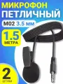 Микрофон петличный GSMIN M02 3.5 мм (1.5 м), 2шт (Черный)