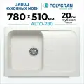 Мойка для кухни каменная POLYGRAN ALTO-780, Белая, Врезная, Квадратная, С крылом (Белый Хлопок)