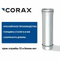 Труба для дымохода Ф160 (430/0,8) Д=500 мм CORAX