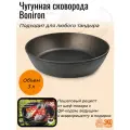 Чугунная сковорода для тандыра Boniron, диаметр 29 см (миска, жаровня)