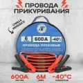 Провода прикуривания / Пусковые провода 600А/6,0м