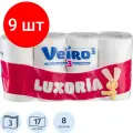 Комплект 9 упаковок, Бумага туалетная Veiro Luxoria 3сл бел цел втул 17м 8рул/уп 5с38