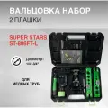 Вальцовка набор SUPER STARS ST-806FT-L 1/4-3/4 2 плашки чемодан