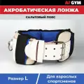 Лонжа акробатическая сальтовый гимнастический пояс