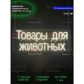 Неоновый светильник, неоновая светодиодная вывеска на стену, неоновая надпись Товары для животных, 70 х 27 см.
