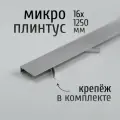 Щелевой микроплинтус для пола AdoreDecor MP-KIT, 16х1250 мм, анод серебро матовый, комплект пружин 30 шт. + плинтус 10 шт.