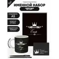 Набор именной Егор от Именно Твоё!, 5 предметов, подарочная упаковка