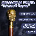 Трость опорная, для ходьбы, сувенирная, деревянная Череп Золотистый