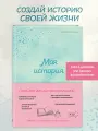 Моя история. Книга обо мне (мятная обл.)