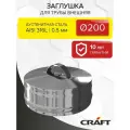Заглушка д/трубы внешняя Craft GS/HF (316/0,5) Ф200