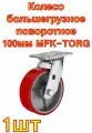 Колесо большегрузное полиуретановое поворотное SCP42 100 мм MFK-TORG