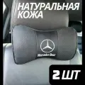 Подушка автомобильная Mercedes на подголовник натуральная кожа комплект 2 шт / подушка автомобильная под шею