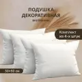 Комплект декоративных подушек Спанбонд для наволочек 30х50 см. 4 шт.