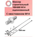Строительный миксер PLEXPART, 100x600мм, оцинкованный, хвостовик М14