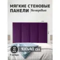 Мягкие стеновые панели 100x40, велюр, для спальни, гостиной, детской, изголовье кровати