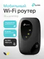 TP-Link M7000 Мобильный Wi-Fi Роутер N300 с поддержкой 4G LTE, SIM карта, черный