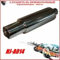 Глушитель прямоточный спортивный (прямоток) универсальный из нержавеющей стали HJ-A014