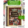 Хирш А. Гравити Фолз. Полная история. Сезон 1