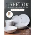 Набор тарелок White Lily, 19 шт, стеклокерамика, на 6 персон Фактурный