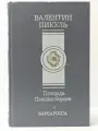 Площадь Павших борцов. Том 1. Барбаросса Пикуль Валентин Саввич 1992