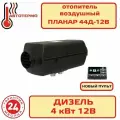 Автономный воздушный отопитель Планар 44Д-12В пульт-таймер ПУ40 4 кВт Адверс