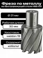 Фреза по металлу корончатое сверло Weldon19 31x30мм HSS
