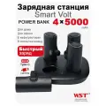 Зарядная станция WST Smart Volt 4x5000 mAh с коннектором Type-C и Lightning комплект из 4 PowerBank